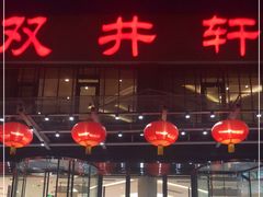 门面-双井轩(双井店)
