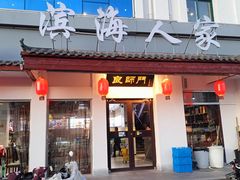 -良师门滨海人家·海鲜·家常菜(滨海城店)