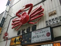 门面-蟹道乐( 新宿駅前店)