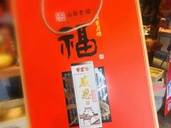 -山西会馆·晋菜·晋商宴·学堂记忆(许坦西街店)
