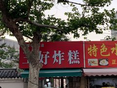 -厚富香面食店王好炸糕(延安路店)