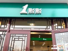 门面-1点点(南锣鼓巷地铁站店)