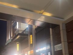 -KAOTOWN烤堂•烧烤(海汇港店)