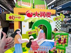 -大润发(王庄店)