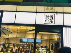 门面-奈雪的茶(市百一店)
