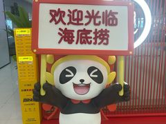 -海底捞火锅(高新万达广场店)