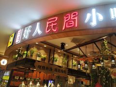 -好人民间小吃·番茄鱼酸菜鱼(木渎悠方店)