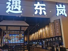 门面-遇东岚·重庆渝东南菜(爱琴海店)