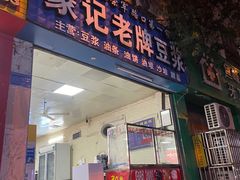 -蒙记老牌豆浆