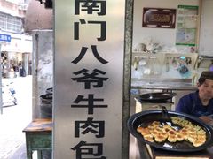 -大南门牛肉包子店