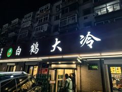 -白鹤大冷面