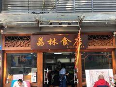 门面-荔林食店(西华路店)