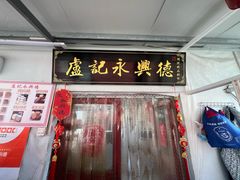 -卢记永兴德