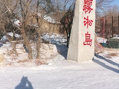 -雾凇岛