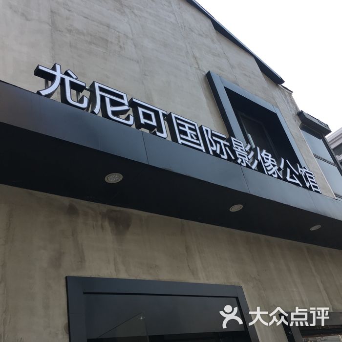 尤尼可国际影像unique