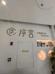 -序言科技美肤中心