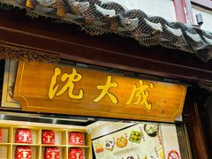 -沈大成(城隍庙店)
