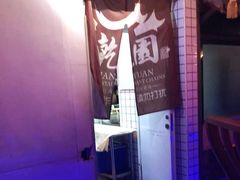 -乾园(天河城店)