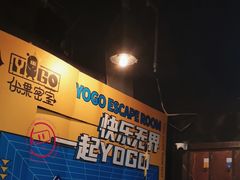-YOGO优果密室逃脱(新佳丽广场店)