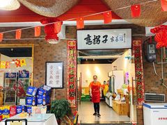 门面-恋拐子油爆虾·家常菜