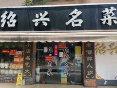 门面-绍兴名菜馆(可乐路店)
