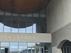 -隋唐大运河文化博物馆