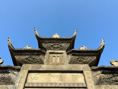-南关石牌坊古镇