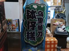 -元氏钵仔糕(北京路店)