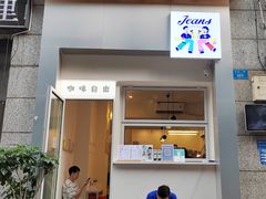 门面-Jeans Coffee牛仔裤咖啡