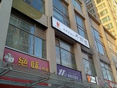 门面-千羽鹤海鲜居酒屋Bistro(大望路店)
