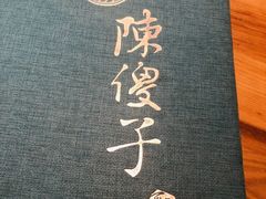 -陈傻子餐厅(世纪都会店)