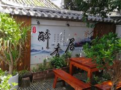 -云隐小厨·传统大理美食(复兴路店)