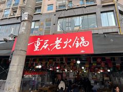 -正南齊北重庆老火锅(光华村直营店)