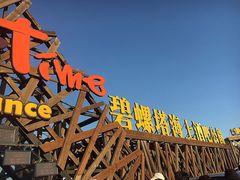 -北戴河碧螺塔海上酒吧公园