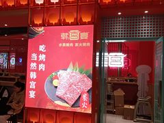 -韩宫宴烤肉·黑毛和牛·料理(苏州悠方购物中心店)