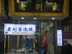 门面-老刘家泡馍·陕西老字号(钟楼广济街店)