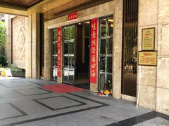 门面-太子园林酒家