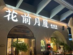 -花前月厦·海鲜餐厅(新领荟广场一店)