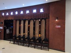 -十三式重庆江湖菜(金茂览秀城店)