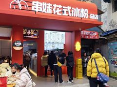 -串妹花式冰粉(乐山总店)