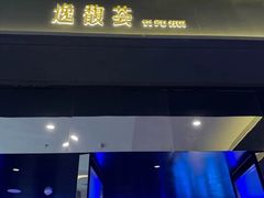-逸馥荟(人广来福士店)