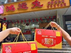 -鸿运兔·手撕烤兔(天府广场店)