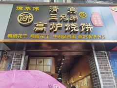 门面-三兄弟高炉烧饼