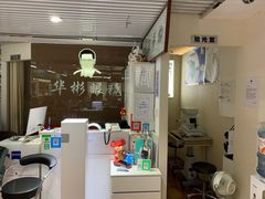 -华彬眼镜专业渐进配镜(潘家园店)