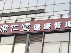 -席仁堂推拿按摩脊柱调理(世纪科贸大厦店)