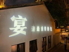 -湖南别院·美学庭院餐厅(惠阳店)