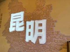 -芸南道·过桥米线(昆明老街旗舰店)