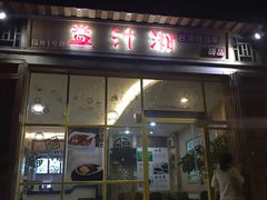 门面-益汁湘(三坊七巷店)