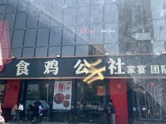 -食鸡公社辣子鸡·潍坊菜·烧烤