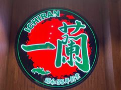 -一蘭拉面(尖沙咀店)